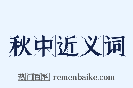 秋中近义词是什么意思的图片